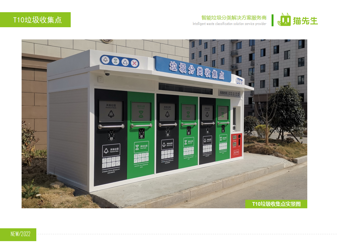 貓先生智能垃圾分類房，定時(shí)定點(diǎn)垃圾收集站 ，垃圾房實(shí)景案例