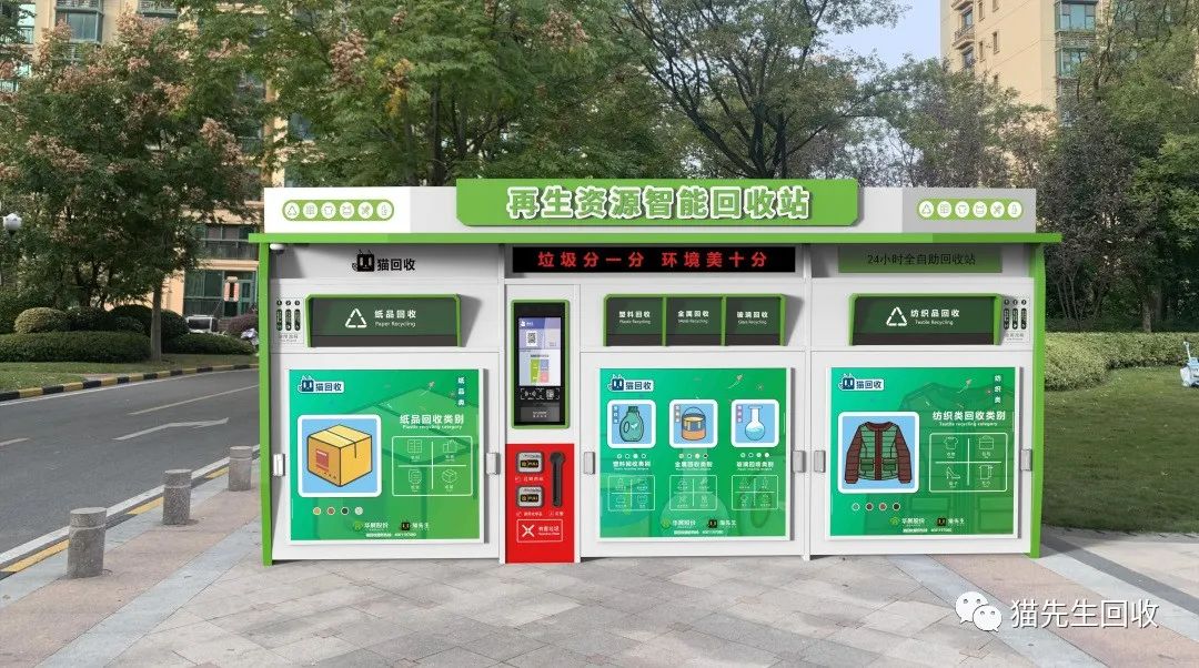 貓先生智能再生資源回收站，環保驛站，垃圾分類設備廠家